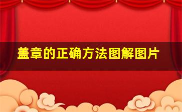 盖章的正确方法图解图片