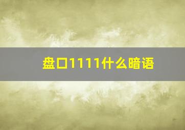 盘口1111什么暗语