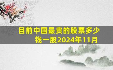 目前中国最贵的股票多少钱一股2024年11月