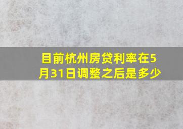 目前杭州房贷利率在5月31日调整之后是多少