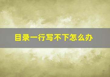 目录一行写不下怎么办