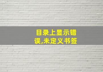 目录上显示错误,未定义书签