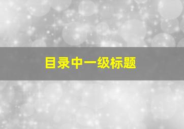 目录中一级标题