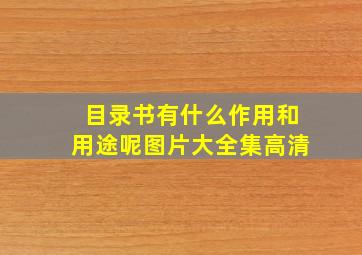 目录书有什么作用和用途呢图片大全集高清