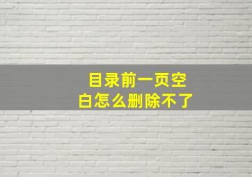 目录前一页空白怎么删除不了