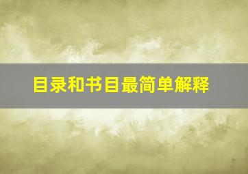 目录和书目最简单解释