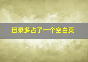 目录多占了一个空白页