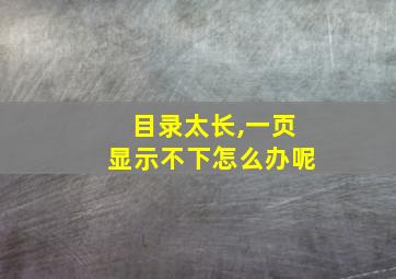 目录太长,一页显示不下怎么办呢