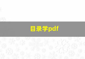 目录学pdf