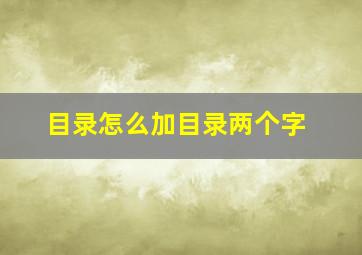 目录怎么加目录两个字