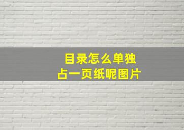 目录怎么单独占一页纸呢图片