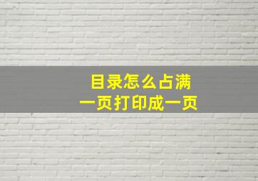 目录怎么占满一页打印成一页