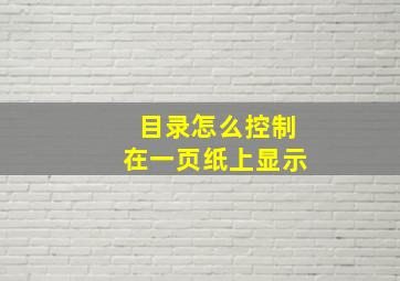 目录怎么控制在一页纸上显示