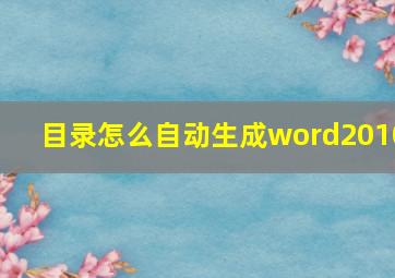 目录怎么自动生成word2010