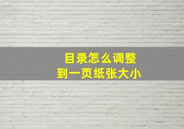 目录怎么调整到一页纸张大小