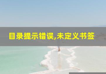 目录提示错误,未定义书签