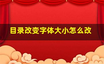 目录改变字体大小怎么改