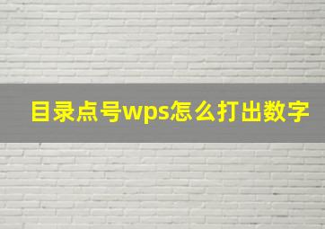 目录点号wps怎么打出数字