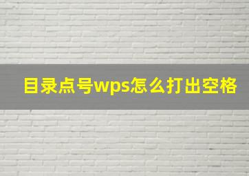 目录点号wps怎么打出空格