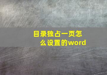 目录独占一页怎么设置的word