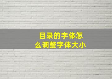 目录的字体怎么调整字体大小