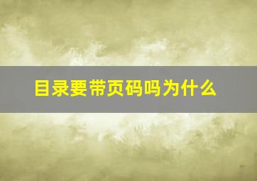 目录要带页码吗为什么