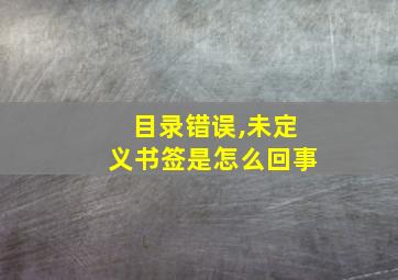 目录错误,未定义书签是怎么回事