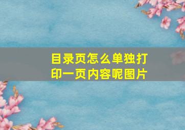 目录页怎么单独打印一页内容呢图片