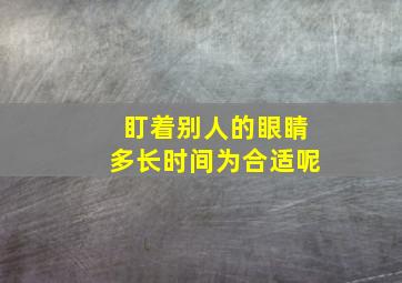 盯着别人的眼睛多长时间为合适呢