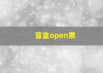 盲盒open票