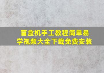 盲盒机手工教程简单易学视频大全下载免费安装