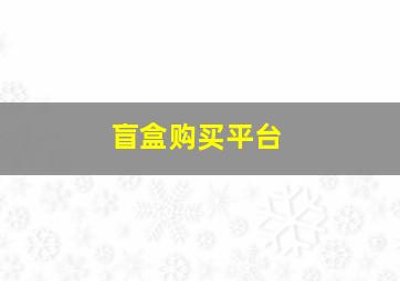 盲盒购买平台