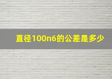 直径100n6的公差是多少