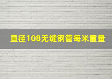 直径108无缝钢管每米重量