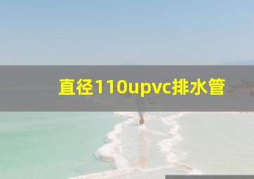 直径110upvc排水管