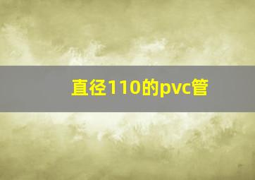 直径110的pvc管