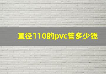 直径110的pvc管多少钱