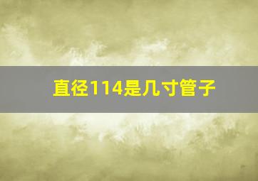 直径114是几寸管子