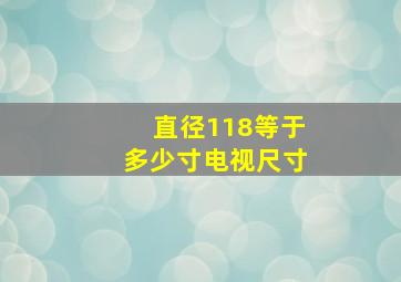 直径118等于多少寸电视尺寸