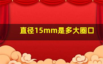 直径15mm是多大圈口