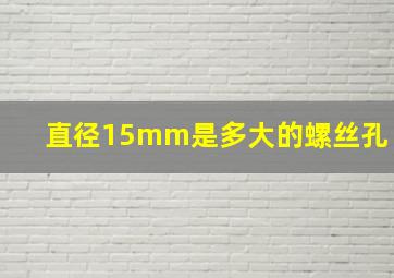 直径15mm是多大的螺丝孔