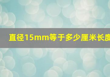 直径15mm等于多少厘米长度