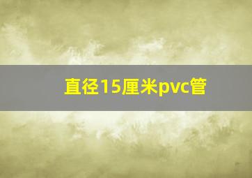 直径15厘米pvc管