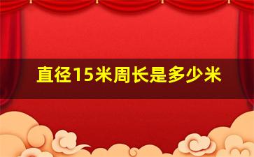 直径15米周长是多少米