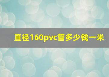 直径160pvc管多少钱一米