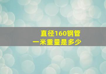 直径160钢管一米重量是多少