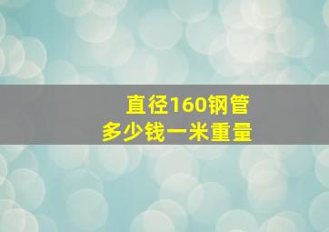 直径160钢管多少钱一米重量