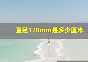 直径170mm是多少厘米