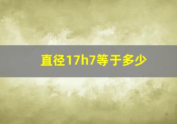 直径17h7等于多少