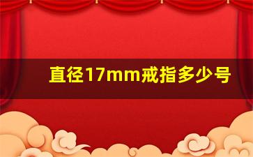 直径17mm戒指多少号